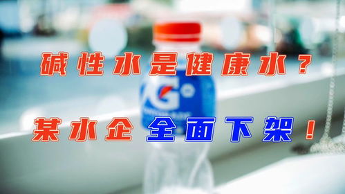 央視調查揭示堿性水市場亂象，某水企產品全面下架，衛健委專家稱白開水才是最佳選擇