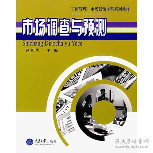市場調查與預測 洞察先機，決勝未來
