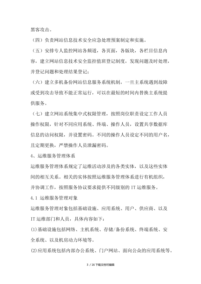 信息系統運行維護管理制度